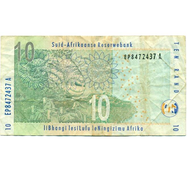 Банкнота 10 рэндов 2005 года ЮАР (Артикул K11-117470)