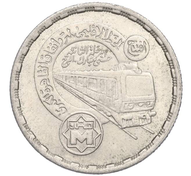 Монета 20 пиастров 1989 года Египет «Каирское метро» (Артикул M2-71872)