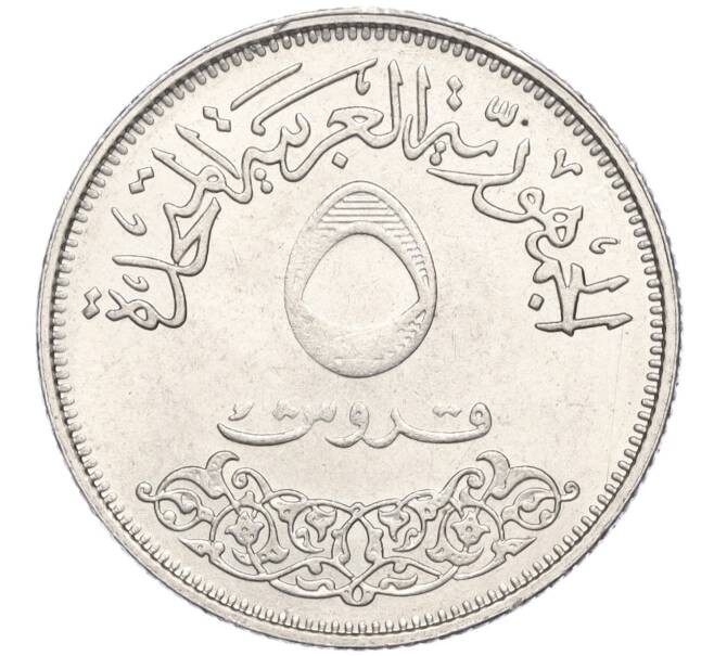 Монета 5 пиастров 1968 года Египет «Международная промышленная ярмарка» (Артикул M2-71878)