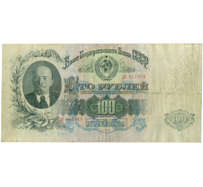 Банкнота 100 рублей 1947 года (16 лент в гербе) (Артикул B1-11712)