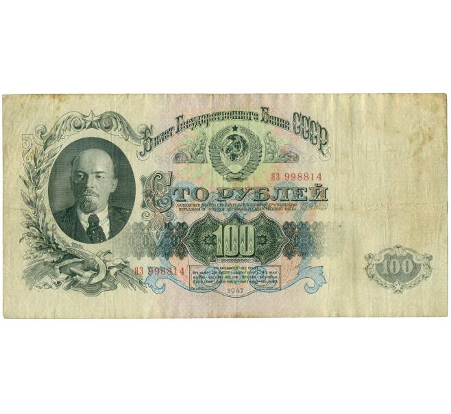 Банкнота 100 рублей 1947 года (16 лент в гербе) (Артикул B1-11718)