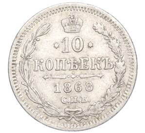 10 копеек 1868 года СПБ НI — Фото №1