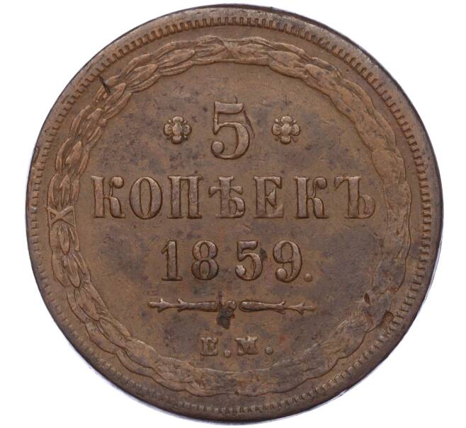 Монета 5 копеек 1859 года ЕМ (Артикул: K11-117597) — Фото №1