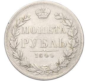 1 рубль 1844 года МW — Фото №1