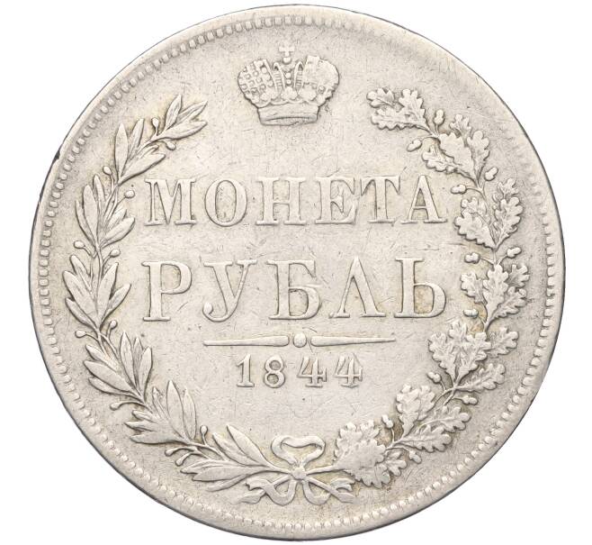 Монета 1 рубль 1844 года МW (Артикул: K11-117600) — Фото №1