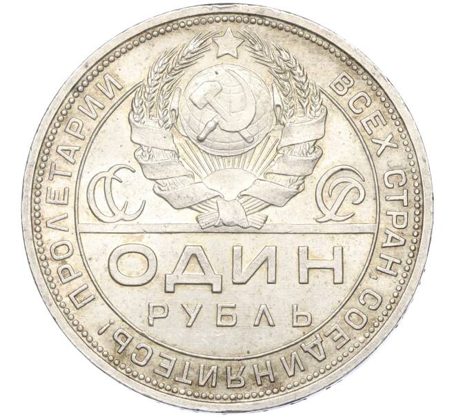 Монета 1 рубль 1924 года (ПЛ) (Артикул K11-117613)