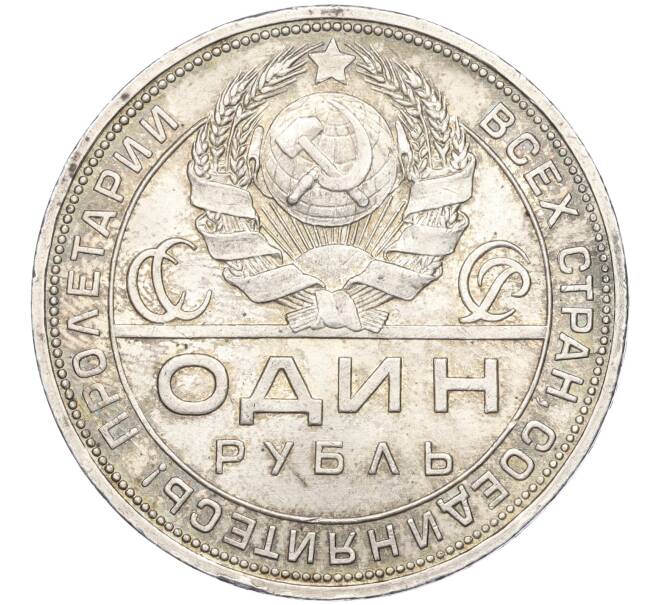 Монета 1 рубль 1924 года (ПЛ) (Артикул K11-117614)