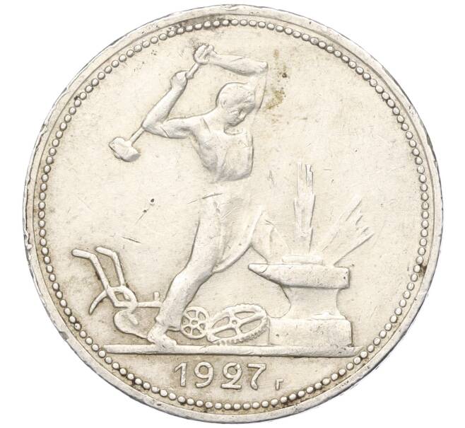 Монета Один полтинник (50 копеек) 1927 года (ПЛ) (Артикул: K11-117617) — Фото №1