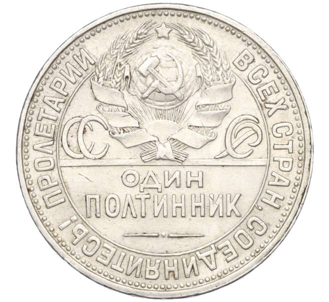 Монета Один полтинник (50 копеек) 1927 года (ПЛ) (Артикул: K11-117617) — Фото №2