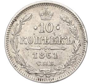 10 копеек 1861 года СПБ — Фото №1
