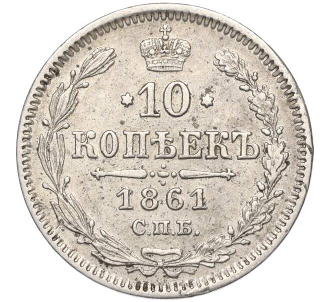 Монета 10 копеек 1861 года СПБ (Артикул: K11-117625) — Фото №1