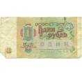 Банкнота 1 рубль 1991 года (Артикул K11-117674)