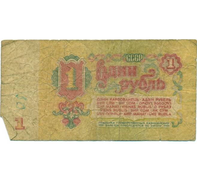Банкнота 1 рубль 1961 года (Артикул K11-117678)