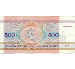 500 рублей 1992 года Белоруссия