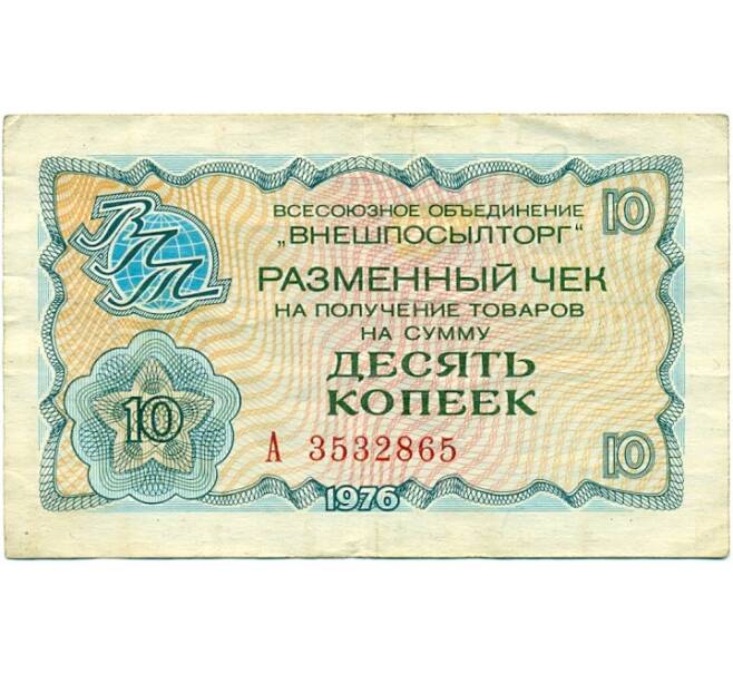 Банкнота 10 копеек 1976 года Внешпосылторг (Артикул K11-117720)