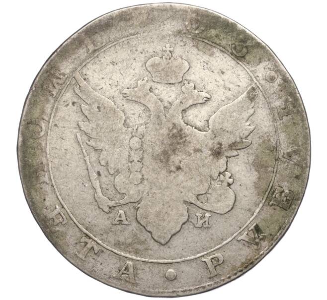 Монета 1 рубль 1803 года СПБ АИ (Артикул: K27-84983) — Фото №1