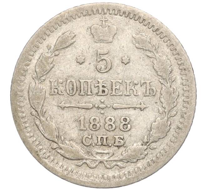 Монета 5 копеек 1888 года СПБ АГ (Артикул: K27-84986) — Фото №1