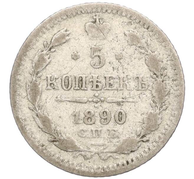 Монета 5 копеек 1890 года СПБ АГ (Артикул K27-84989)