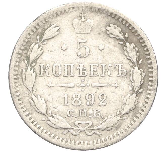 Монета 5 копеек 1892 года СПБ АГ (Артикул K27-84992)