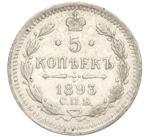 5 копеек 1893 года СПБ АГ