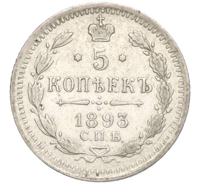Монета 5 копеек 1893 года СПБ АГ (Артикул K27-84993)
