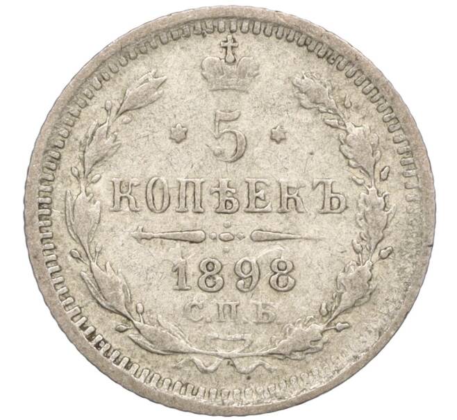Монета 5 копеек 1898 года СПБ АГ (Артикул K27-84994)