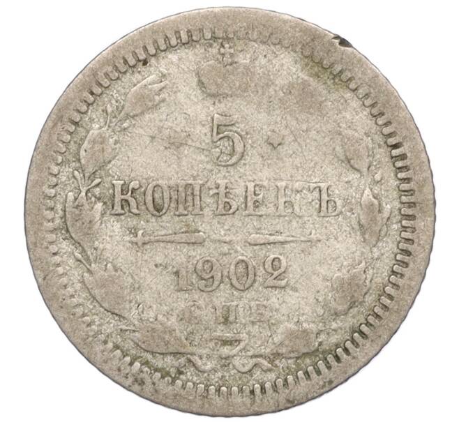 Монета 5 копеек 1902 года СПБ АР (Артикул: K27-84998) — Фото №1