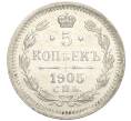Монета 5 копеек 1905 года СПБ АР (Артикул K27-85002)