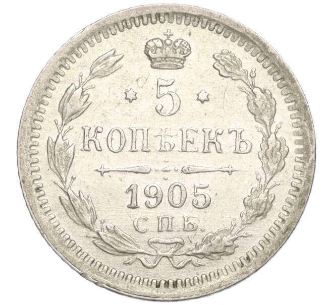 Монета 5 копеек 1905 года СПБ АР (Артикул K27-85002)