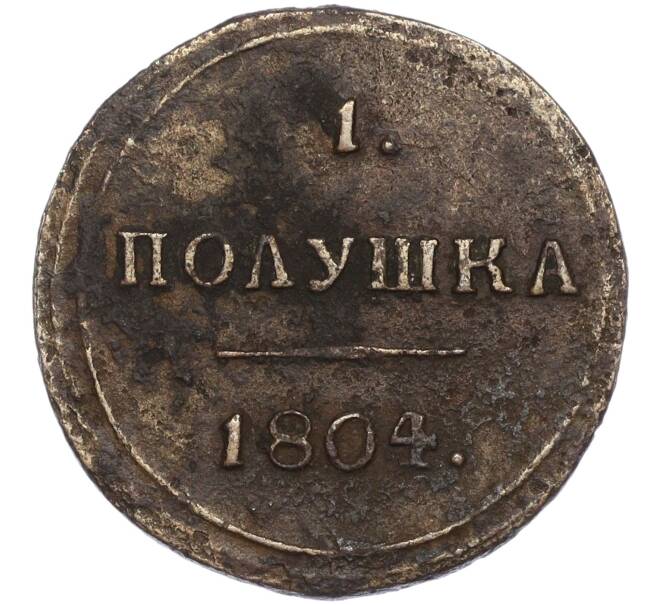 Монета 1 полушка 1804 года КМ (Артикул K27-85019)