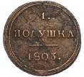 Монета 1 полушка 1805 года КМ (Артикул K27-85020)