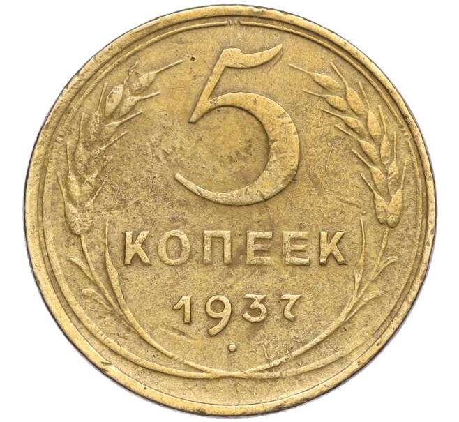 Монета 5 копеек 1937 года (Артикул K27-85025)