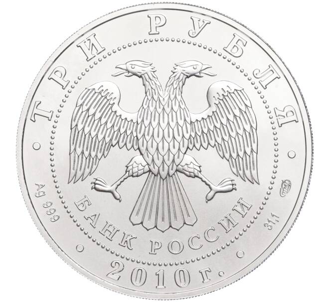 Монета 3 рубля 2010 года СПМД «Георгий Победоносец» (Артикул K27-85028)