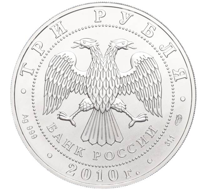 Монета 3 рубля 2010 года СПМД «Георгий Победоносец» (Артикул K27-85029)