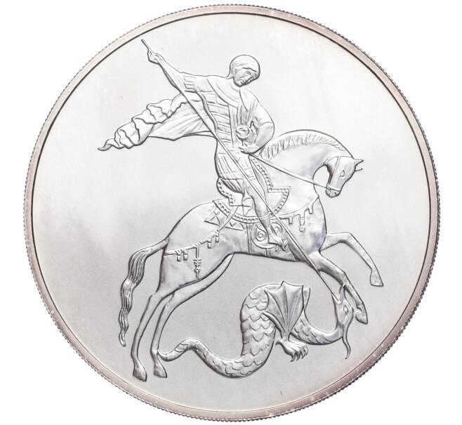 Монета 3 рубля 2010 года СПМД «Георгий Победоносец» (Артикул K27-85030)