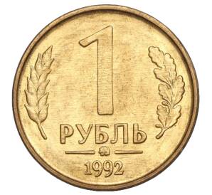 1 рубль 1992 года ММД — Фото №1