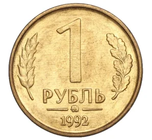 1 рубль 1992 года ММД