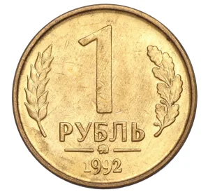 1 рубль 1992 года ММД