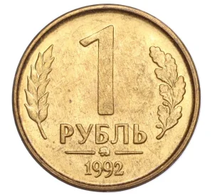 1 рубль 1992 года ММД