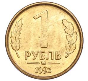 1 рубль 1992 года ММД — Фото №1