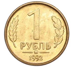 1 рубль 1992 года ММД