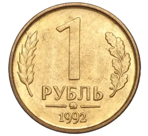 1 рубль 1992 года ММД