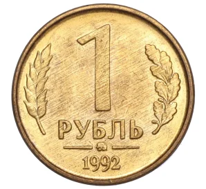 1 рубль 1992 года ММД