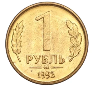 1 рубль 1992 года ММД