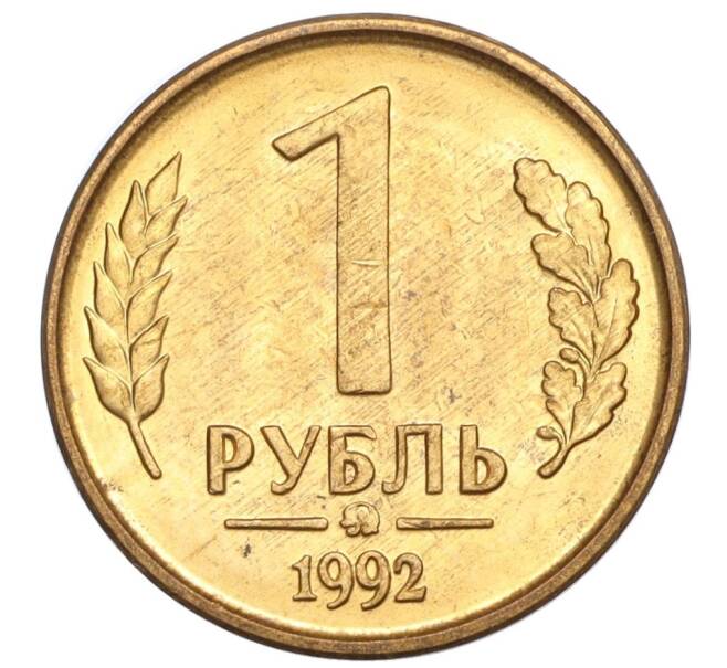 Монета 1 рубль 1992 года ММД (Артикул K11-117644)