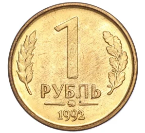 1 рубль 1992 года ММД