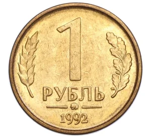 1 рубль 1992 года ММД