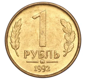 1 рубль 1992 года ММД