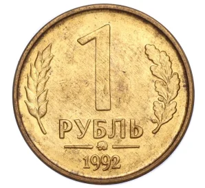 1 рубль 1992 года ММД