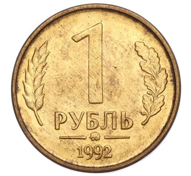 Монета 1 рубль 1992 года ММД (Артикул: K11-117651) — Фото №1